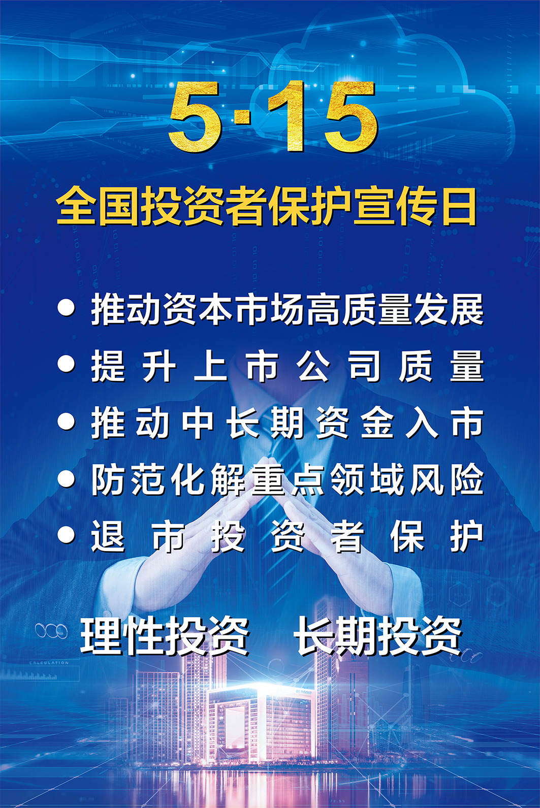 2025全國(guó)投資者保護(hù)宣傳-1.jpg